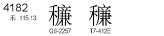 U+4182